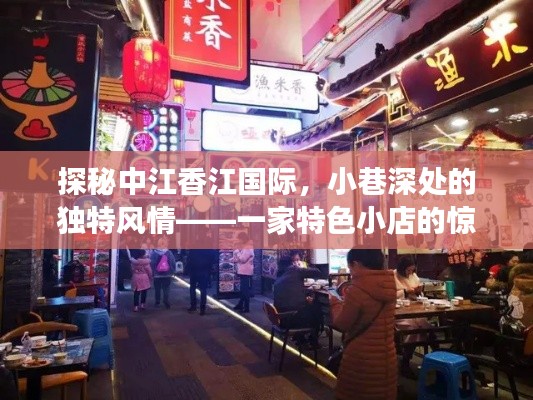 探秘中江香江国际，小巷特色小店的惊喜之旅