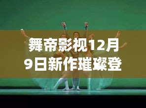 舞帝影视新作揭秘，三大看点闪耀登场，领略影视魅力