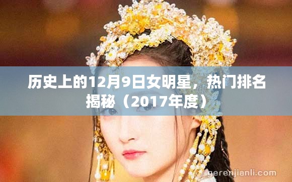 揭秘，历史上的十二月九日女明星热门排名（2017年度回顾）