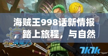 海贼王998话新情报揭秘，寻找内心的宁静港湾之旅，与自然美景共舞