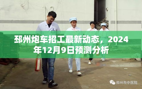 邳州炮车招工最新动态及预测分析（2024年12月9日）