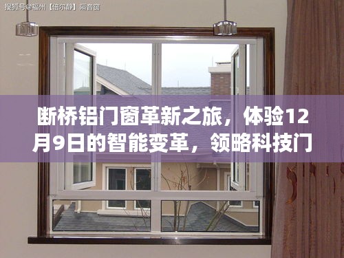 体验智能变革，断桥铝门窗革新之旅，领略科技门窗新纪元 12月9日盛大开启