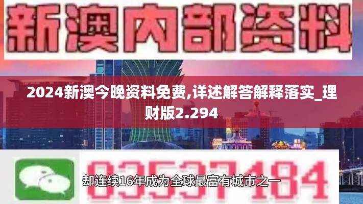 2024新澳今晚资料免费,详述解答解释落实_理财版2.294