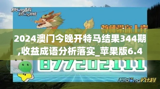 2024澳门今晚开特马结果344期,收益成语分析落实_苹果版6.466