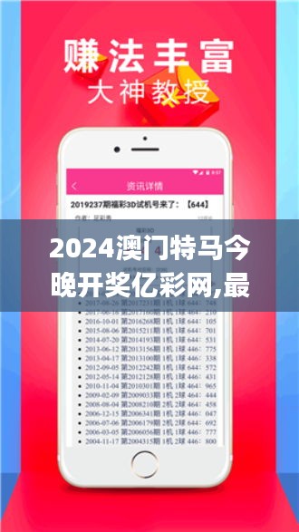 2024澳门特马今晚开奖亿彩网,最新解读与分析_特供版12.638