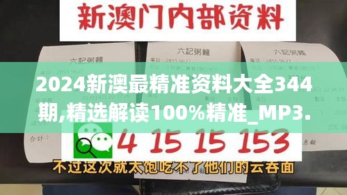 2024新澳最精准资料大全344期,精选解读100%精准_MP3.547