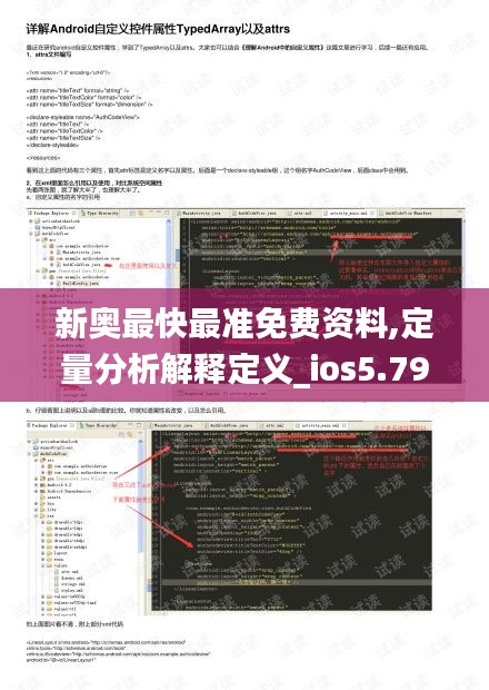 新奥最快最准免费资料,定量分析解释定义_ios5.792