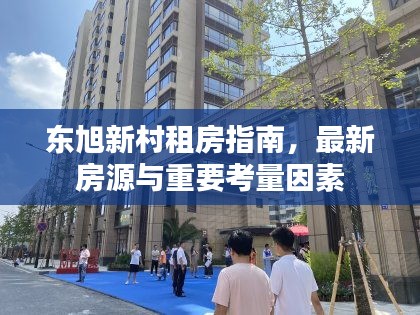 东旭新村租房攻略，最新房源与重要考量因素全解析