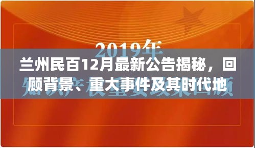 兰州民百最新动态揭秘，背景、重大事件与时代地位回顾