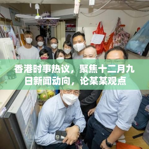 香港时事热议，聚焦十二月九日新闻动向，深度解析某某观点