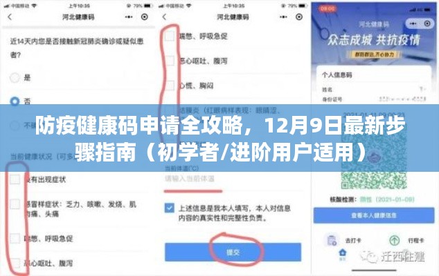 最新防疫健康码申请攻略，初学者与进阶用户适用的全步骤指南（12月9日更新）