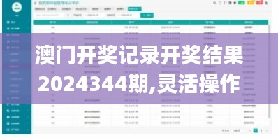 澳门开奖记录开奖结果2024344期,灵活操作方案设计_pro9.502