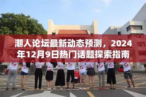 潮人论坛2024年热门话题预测，最新动态与探索指南（适合初学者与进阶用户）