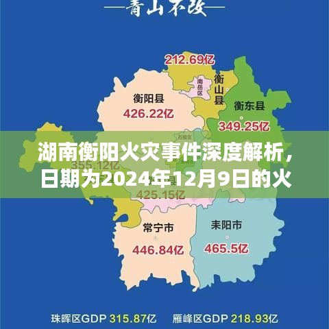 湖南衡阳火灾事件深度解析，火灾启示录（日期，2024年12月）