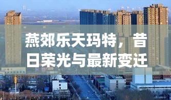 燕郊乐天玛特，昔日荣光与最新变迁的交汇点