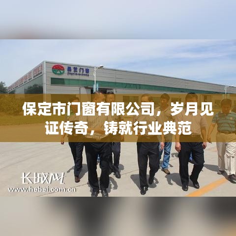 保定市门窗有限公司，岁月传奇，行业典范铸就