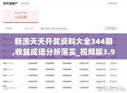 新澳天天开奖资料大全344期,收益成语分析落实_视频版3.937