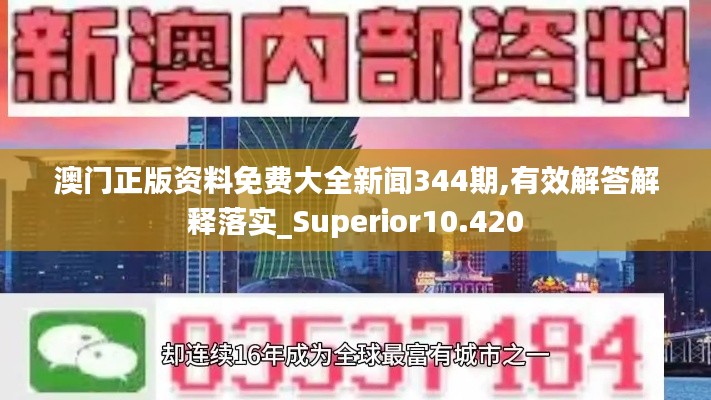 澳门正版资料免费大全新闻344期,有效解答解释落实_Superior10.420