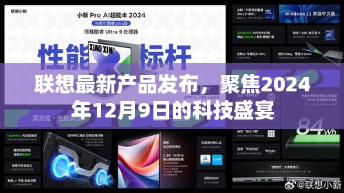 联想科技盛宴即将上演，聚焦最新产品发布，展望2024年12月9日