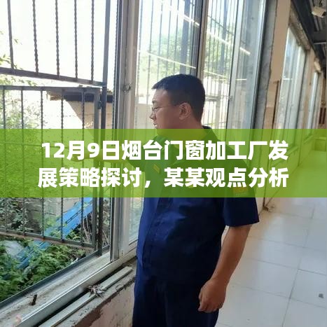 烟台门窗加工厂发展策略探讨，某某观点深度解析与启示