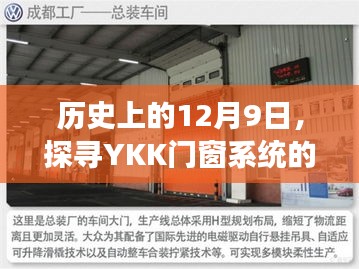 探寻YKK门窗系统的诞生与百年发展之路，历史上的12月9日回顾