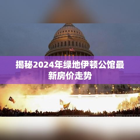 揭秘2024年绿地伊顿公馆最新房价走势