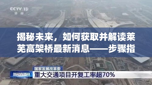 揭秘未来，如何获取并解读莱芜高架桥最新消息——步骤指南