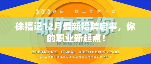 徐福记招聘启事，新起点，等你来挑战！