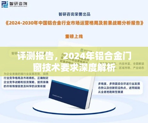 评测报告，2024年铝合金门窗技术要求深度解析