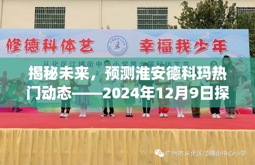 揭秘未来，淮安德科玛热门动态展望——探索之旅（2024年12月9日）