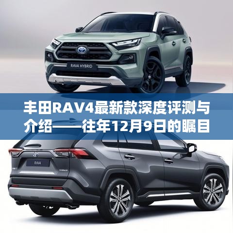 丰田RAV4最新款深度评测与介绍，瞩目焦点——往年12月9日特辑