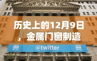 金属门窗制造业的辉煌瞬间，历史回顾的12月9日