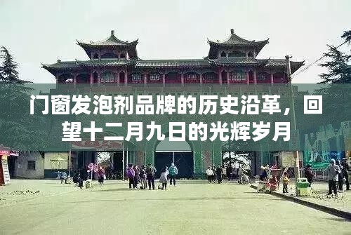 门窗发泡剂品牌历史沿革，回望十二月九日的光辉岁月之路