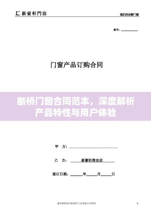 断桥门窗合同范本详解，产品特性与用户体验解析