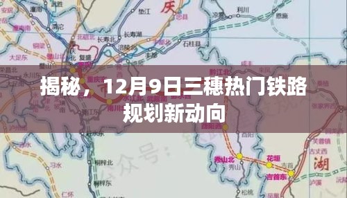 揭秘，三穗热门铁路规划新动向，12月9日动态更新