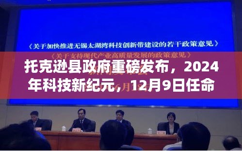 托克逊县政府揭晓，2024科技新纪元革新之旅，高科技产品任命揭晓时刻！