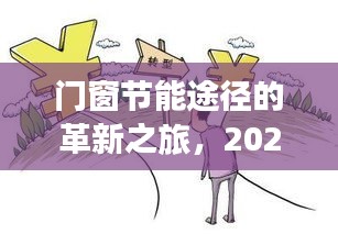 门窗节能革新之旅，探索与影响，2024年展望