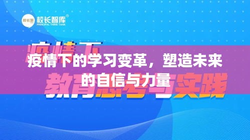 疫情下的学习变革，塑造自信与力量，迎接未来挑战