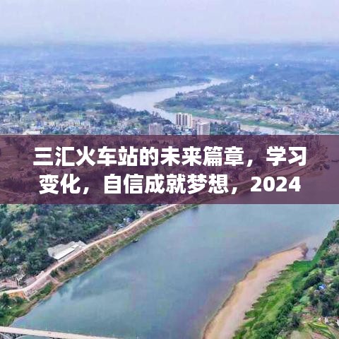 三汇火车站未来展望，学习变化，自信筑梦，2024年热门消息启示