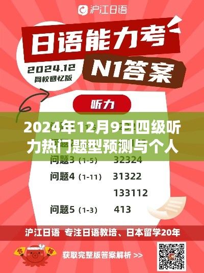 四级听力题型预测及应对策略探讨，热门题型与个人备考建议（2024年）