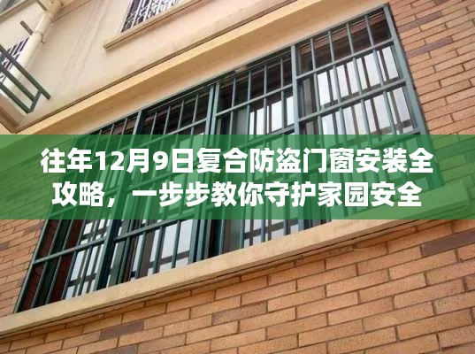 12月9日复合防盗门窗安装指南，守护家园安全的全方位攻略