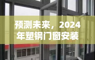 深度解析，2024年塑钢门窗安装标准走向及未来预测