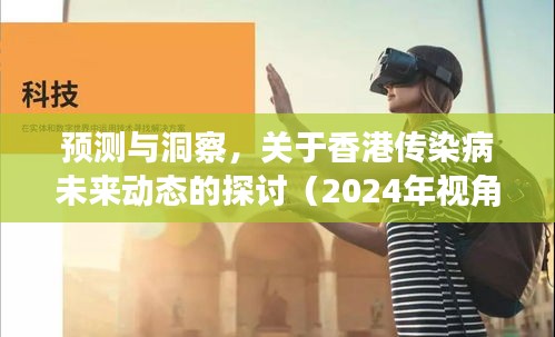 香港传染病未来动态预测与洞察（2024年视角探讨）