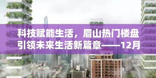 科技赋能未来生活，眉山楼盘引领新篇章——全新体验日盛大开启