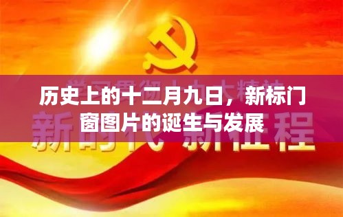 十二月九日新标门窗图片诞生与变迁的历程