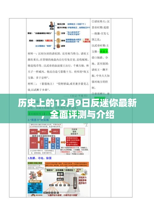 历史上的反迷你最新事件全面评测与介绍，12月9日回顾分析