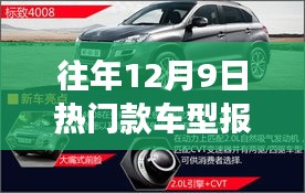 往年12月9日热门车型报价概览与图片展示日回顾