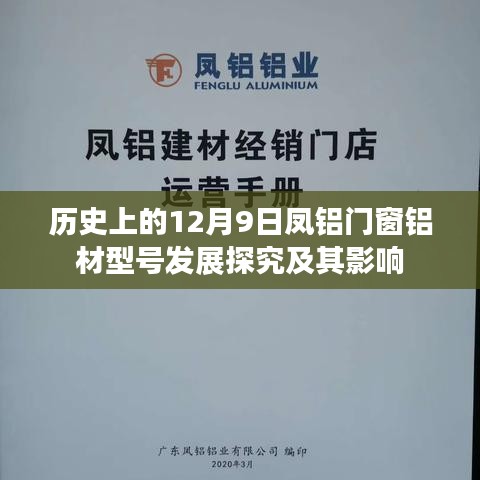 凤铝门窗铝材型号发展历史探究，影响深远，回顾历程中的变革与成长