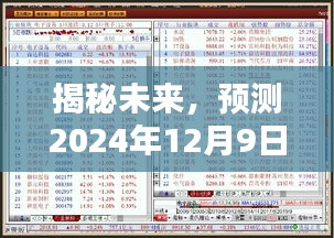 揭秘未来盘面动向，预测2024年12月9日的新趋势