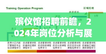 殡仪馆招聘趋势展望，岗位分析与未来展望（2024年）